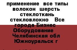 применение: все типы волокон, шерсть, стеклоткань,стекловлокно - Все города Бизнес » Оборудование   . Челябинская обл.,Южноуральск г.